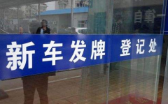 武漢新車上牌照流程及費(fèi)用 武漢車輛上牌選號(hào)步驟