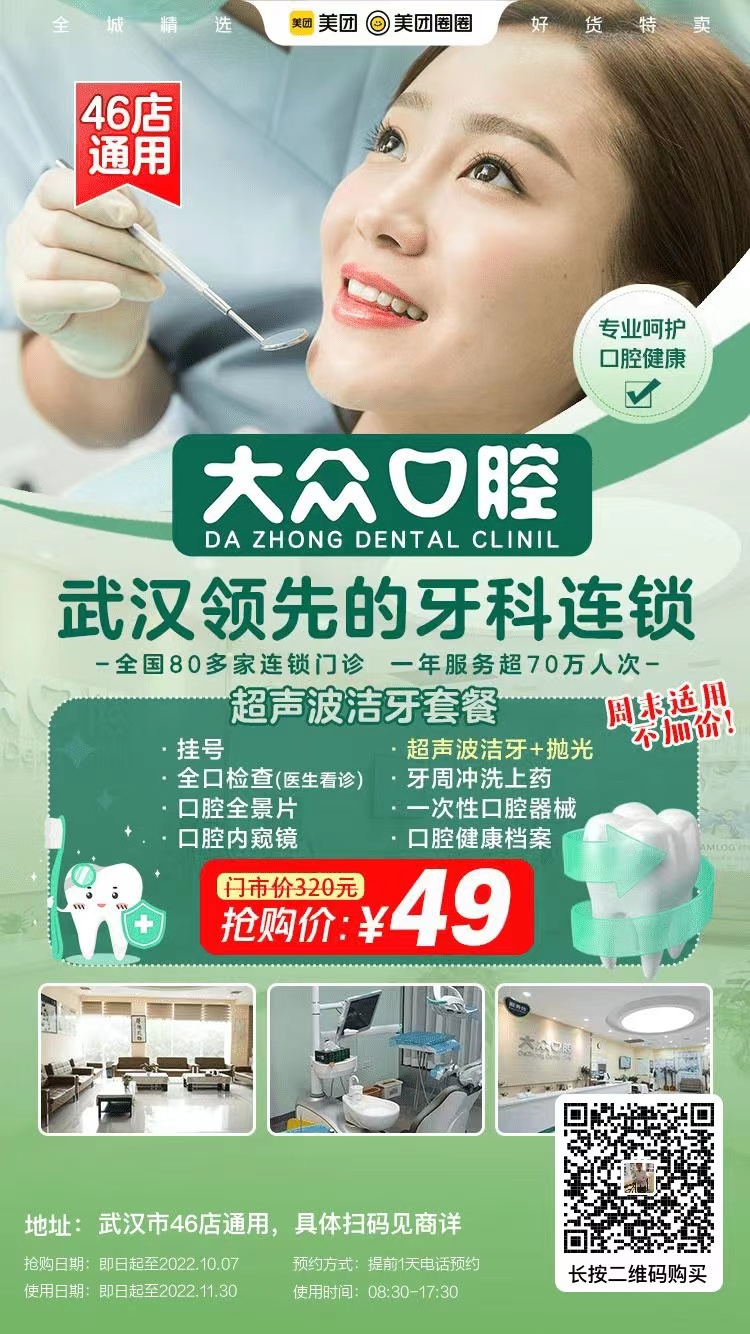 武漢大眾口腔洗牙多少錢(qián)？【潔牙優(yōu)惠活動(dòng)時(shí)間剛剛好】49元搶超聲波潔牙套餐 ，專(zhuān)業(yè)團(tuán)隊(duì)&設(shè)備+優(yōu)質(zhì)環(huán)境+貼心服務(wù) ，多店通用，囤起來(lái)呀！專(zhuān)業(yè)的口腔連鎖更值得信 (圖4)